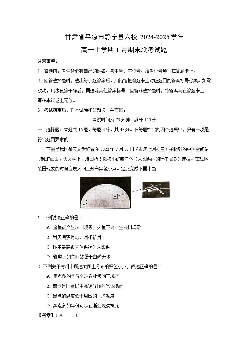 2024-2025学年甘肃省平凉市静宁县六校高一上学期1月期末联考地理试卷（解析版）第1页
