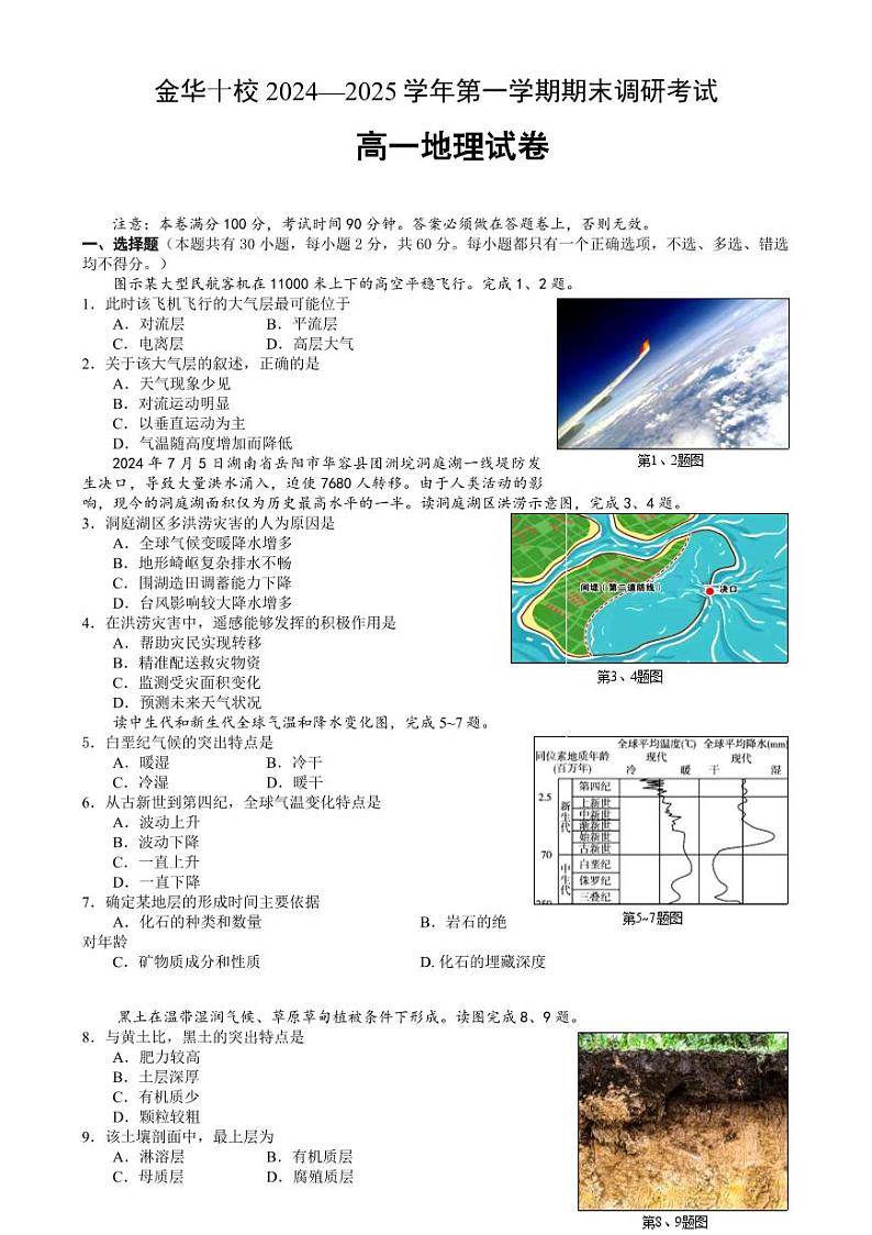 地理-浙江省金华十校2024-2025学年高一上学期期末调研考试第1页