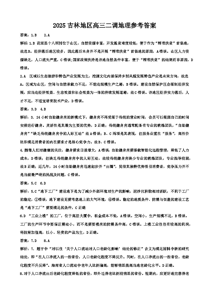 2025吉林地区高三二模地理参考答案第1页