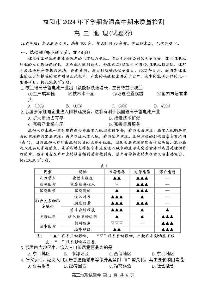 2025益阳高三上学期1月期末地理试题含解析第1页