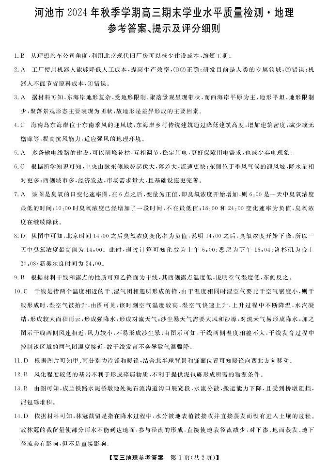 河池市2024年秋季学期高三期末学业水平质量检测地理答案第1页