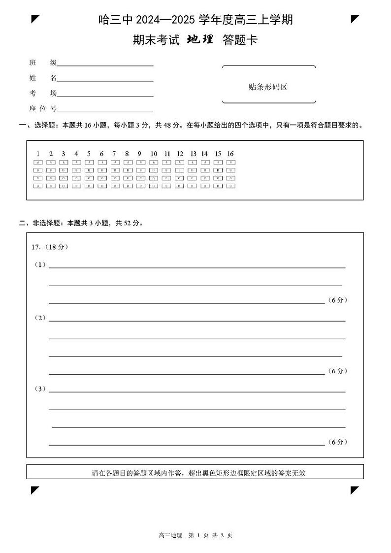 新建文件夹哈三中2024-2025学年度上学期高三学年期末考试地理答题卡第1页