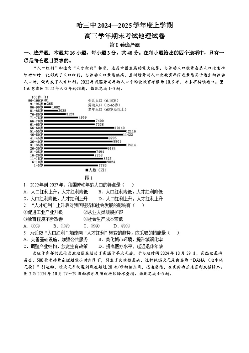 黑龙江省哈尔滨市第三中学校2024-2025学年高三上学期期末考试地理试题第1页
