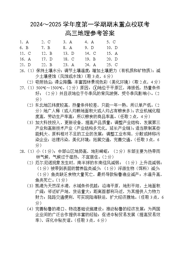 天津市五区县重点校2024-2025学年高三上学期1月期末地理答案第1页