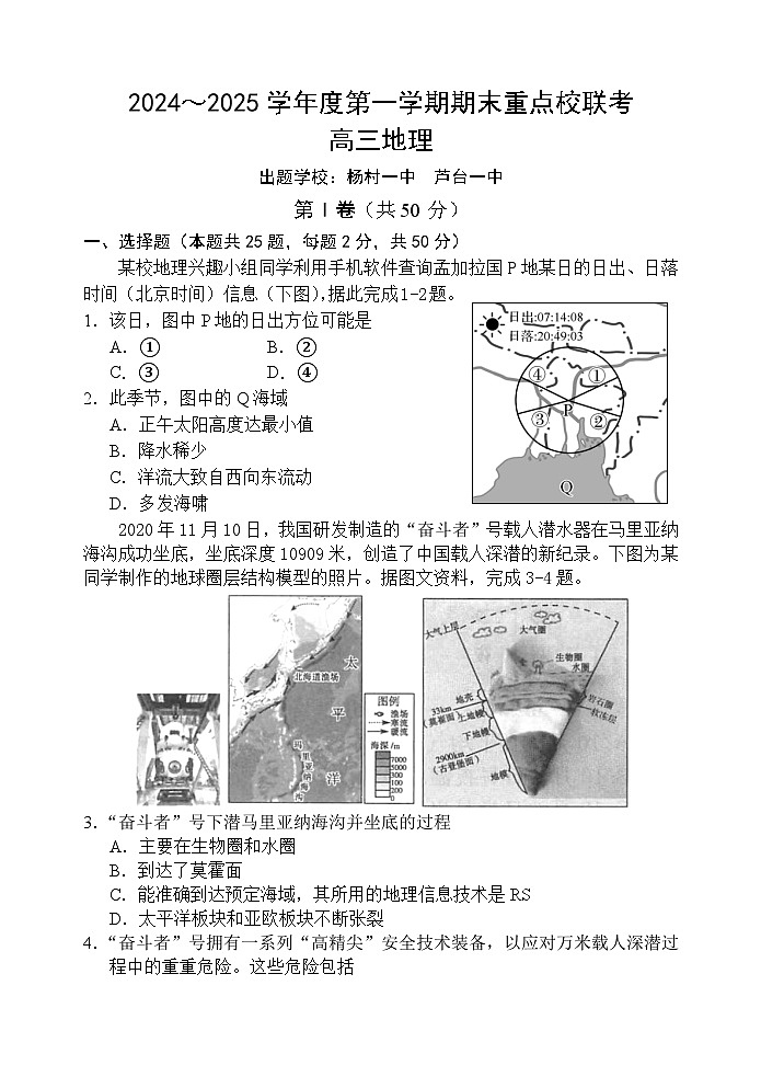 天津市五区县重点校2024-2025学年高三上学期1月期末地理第1页