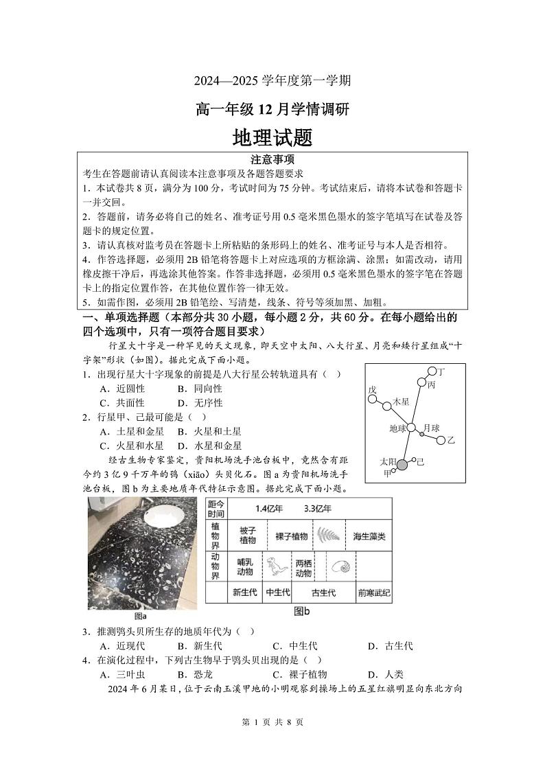 江苏省徐州市第七中学2024-2025学年高一上学期12月考试地理试题第1页