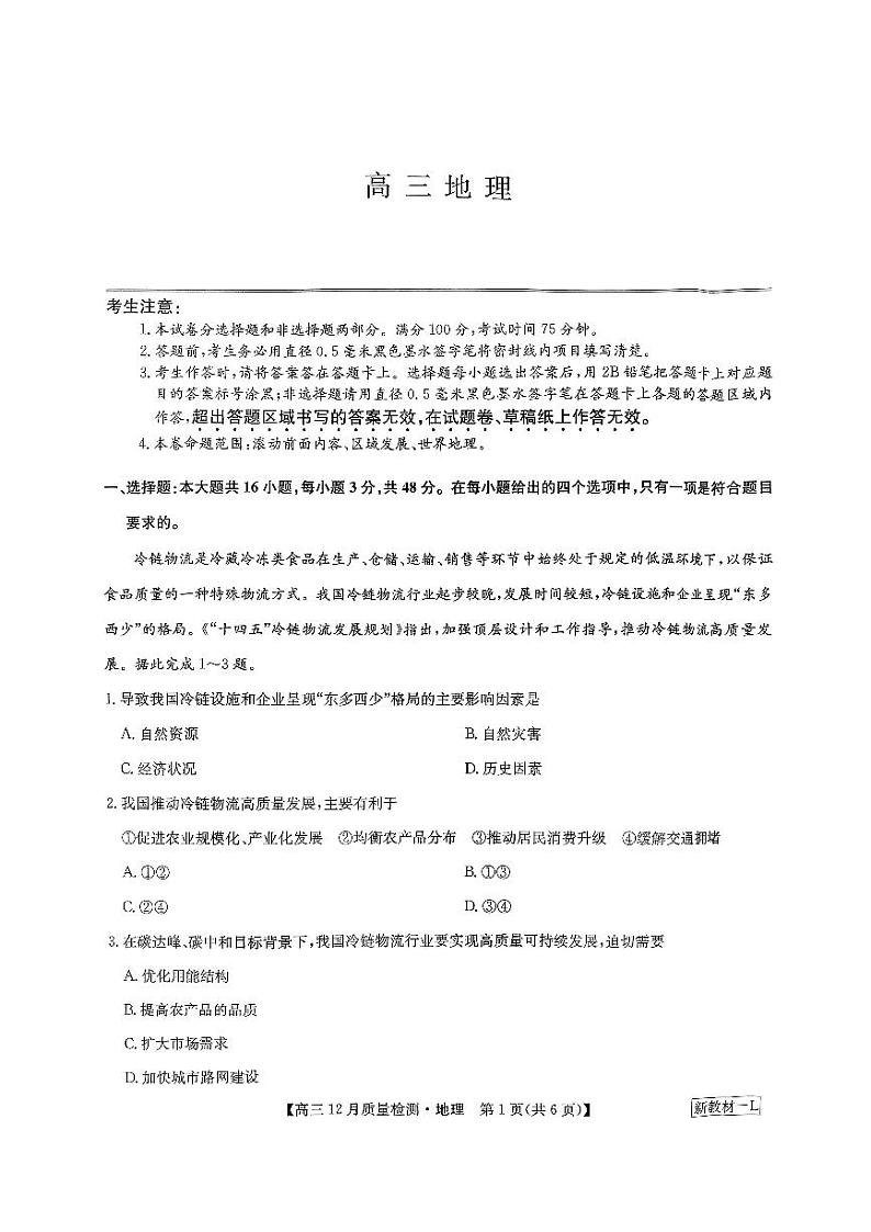 河南省2023_2024学年高三地理上学期12月月考试题pdf第1页