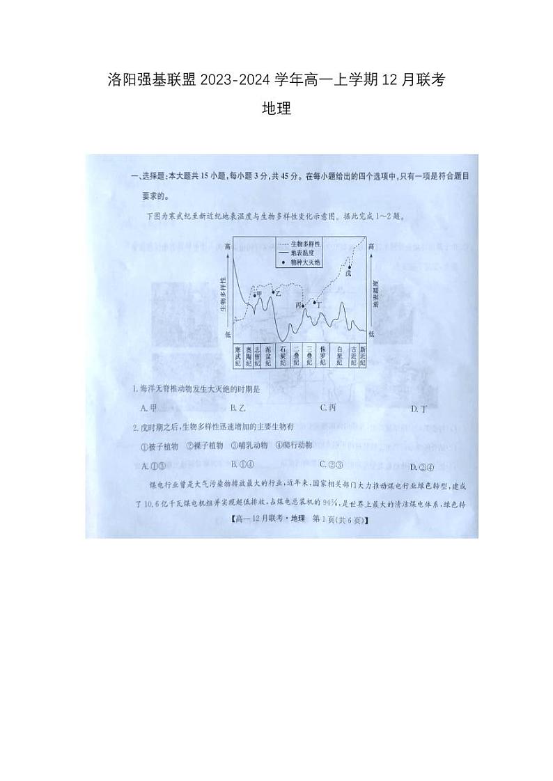 河南省洛阳市2023_2024学年高一地理上学期12月月考试题pdf第1页