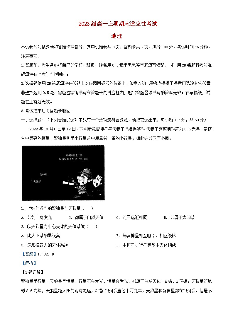 四川省绵阳市2023_2024学年高一地理上学期期末适应性考试试题含解析第1页