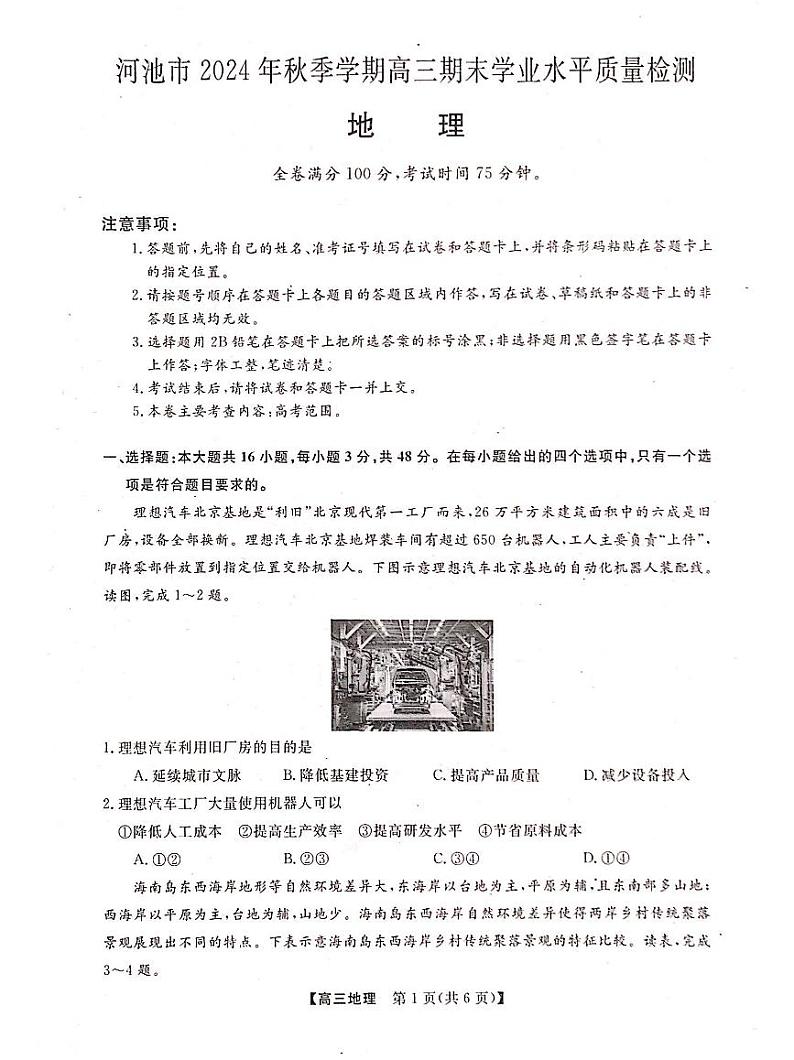 河池市2024年秋季学期高三上学期期末学业水平质量检测地理+答案第1页