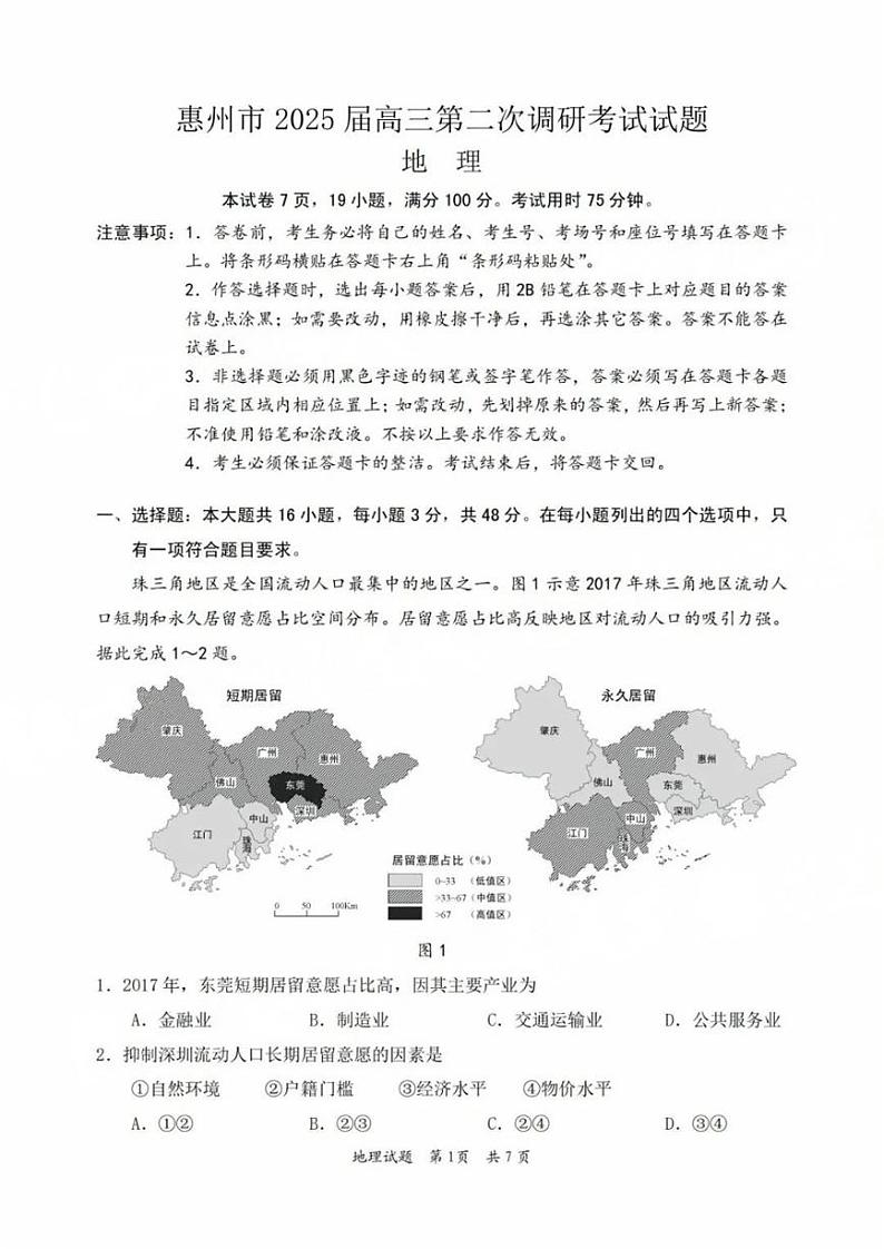 广东省惠州市2025届高三第二次调研考试地理试卷+答案第1页