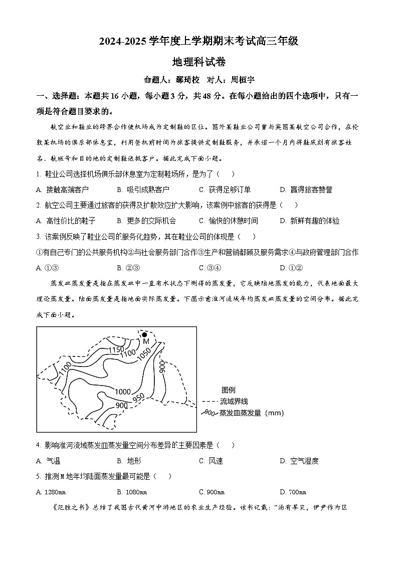 辽宁省五校（东北育才中学、辽宁省实验中学、大连24中学、大连八中、鞍山一中）2025届高三上学期期末考试 地理试卷第1页