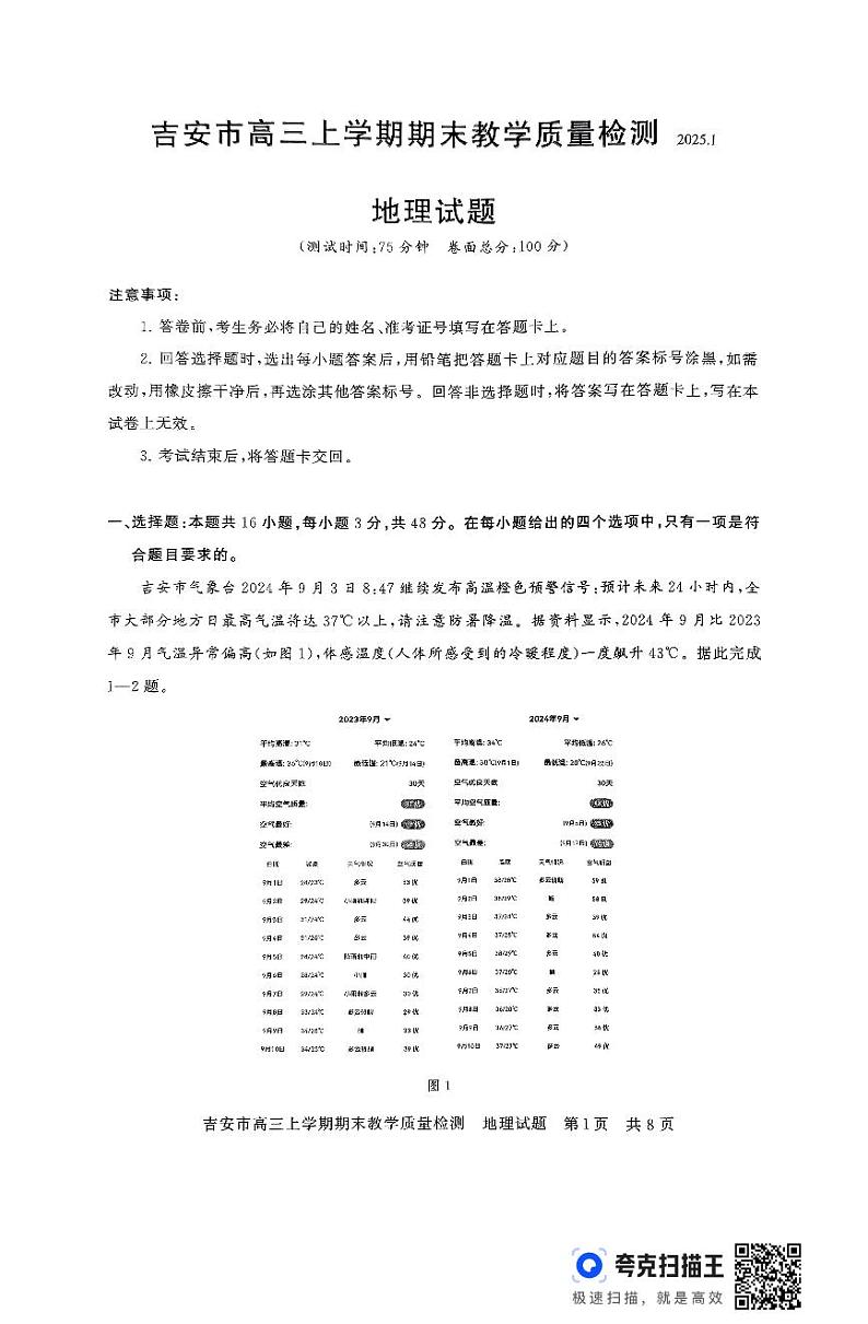 江西省吉安市2025届高三上学期1月期末教学质量检测地理试题及答案第1页