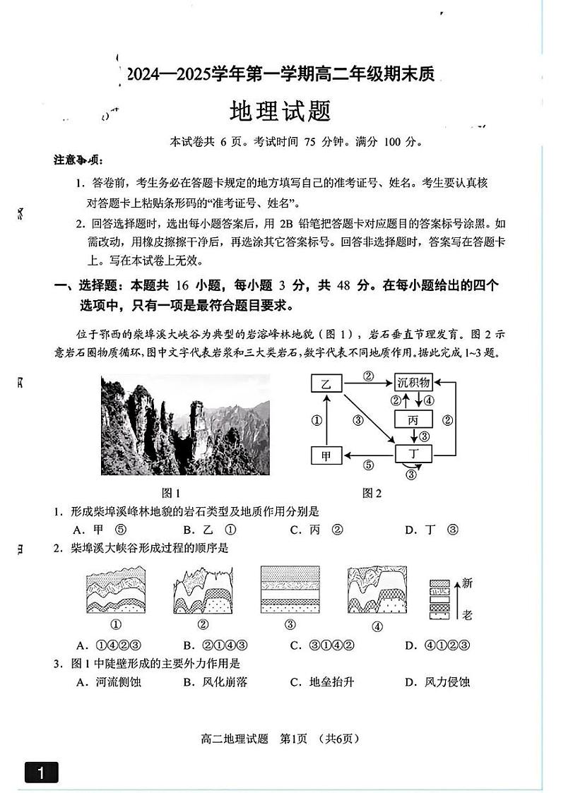 福建省南平市2024-2025学年高二上学期1月期末考试地理试题第1页