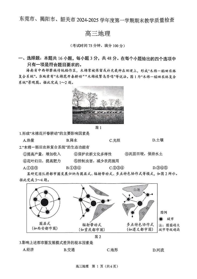 广东省东莞、揭阳、韶关三市2024-2025学年高三上学期1月期末地理试题第1页