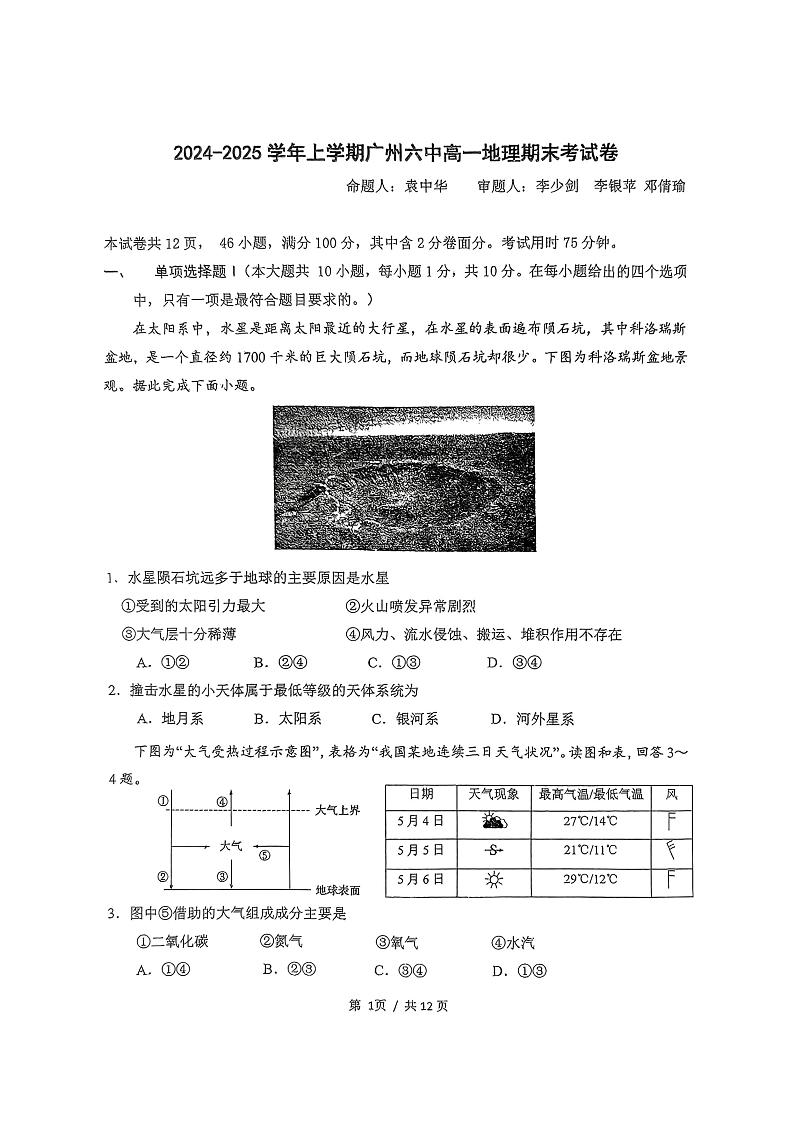 广东省广州市第六中学2024-2025学年高一上学期1月期末地理试题第1页
