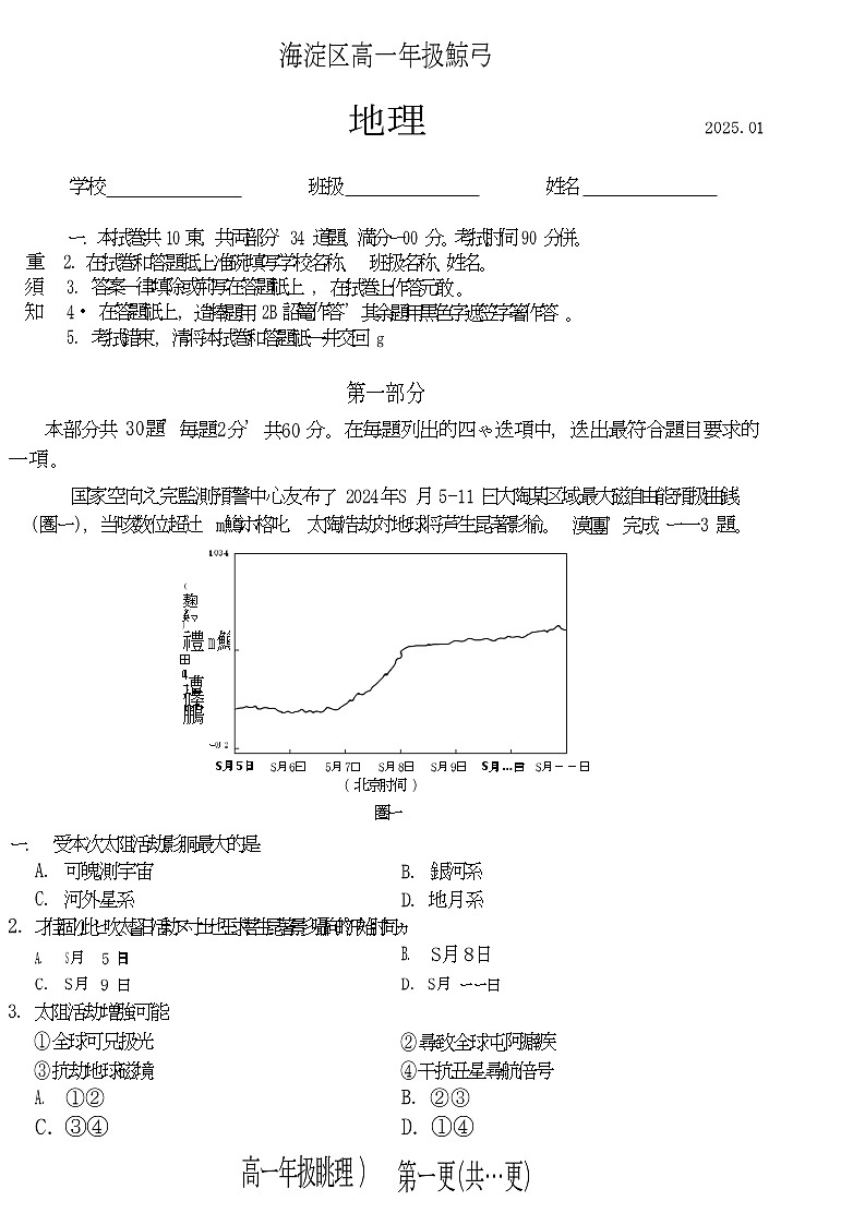 2025北京海淀高一上学期期末地理试卷和参考答案第1页