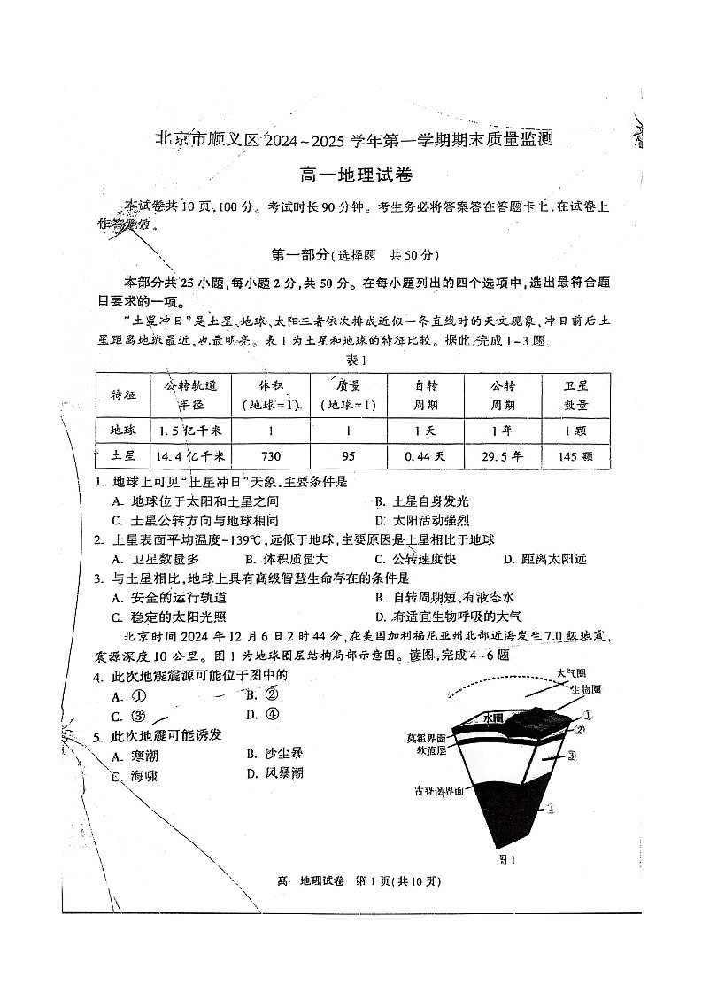 2025北京顺义高一上学期期末地理试卷和参考答案第1页