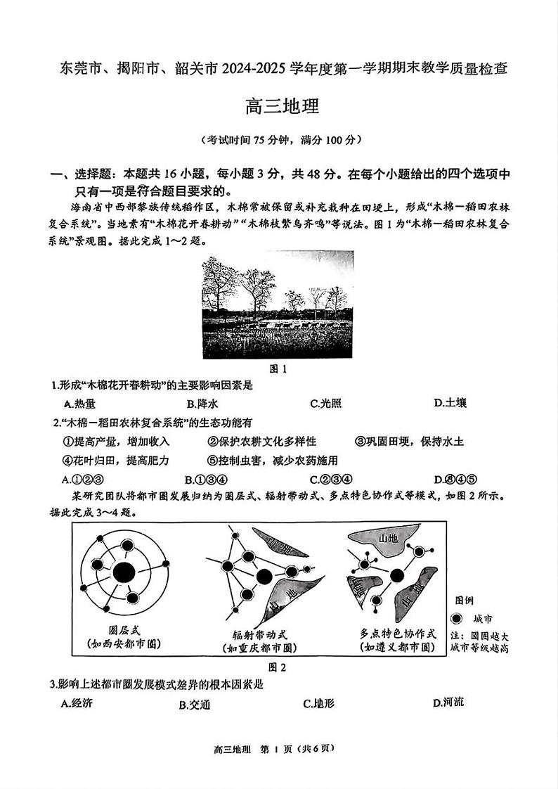 地理丨广东省东莞市、揭阳市、韶关市2025届高三1月期末教学质量检查地理试卷及答案第1页