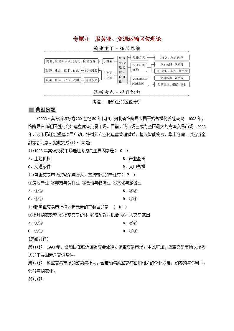 2025届高考地理二轮专题复习与测试第一部分专题篇专题九服务业交通运输区位理论第1页
