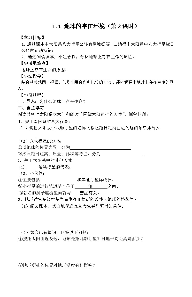 1.1 地球的宇宙环境（第2课时）导学案第1页