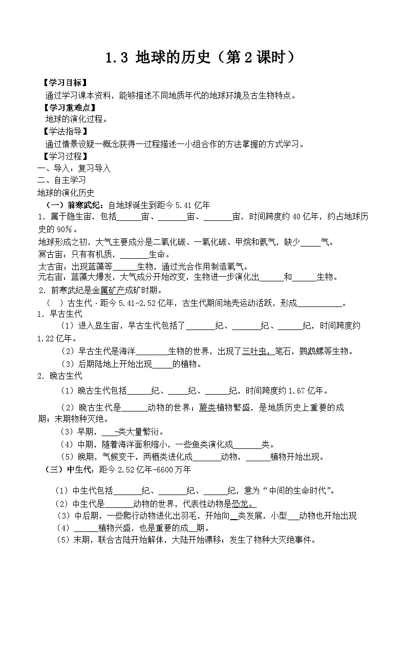1.3 地球的历史导学案第1页