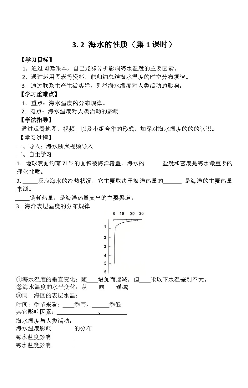 3.2 海水的性质（第1课时）导学案第1页