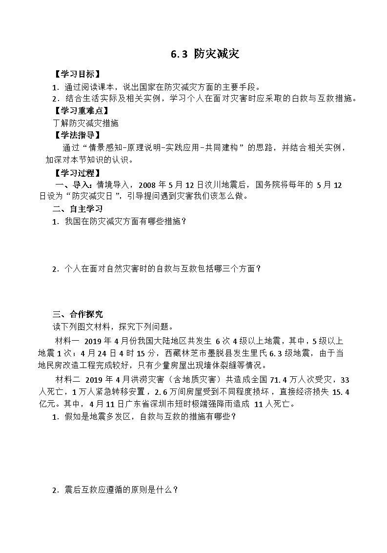 6.3 防灾减灾导学案第1页