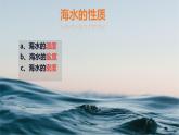 第二节 海水的性质（1）课件