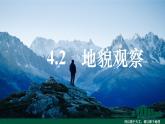 第二节 地貌的观察 （2）课件