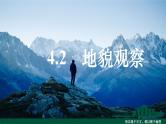 第二节 地貌的观察 （2）课件