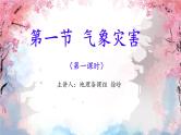 第一节 气象与水文灾害    （3）课件
