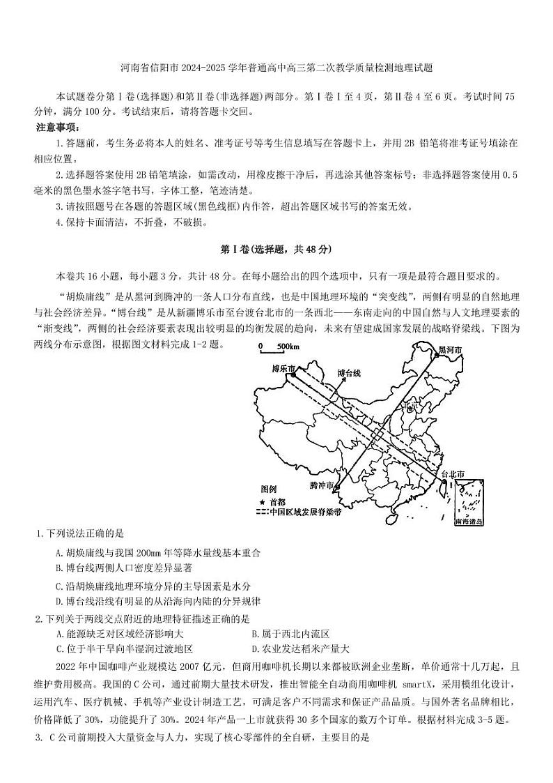 地理-河南省信阳市2024-2025学年高三上学期1月第二次教学质量检测试题第1页