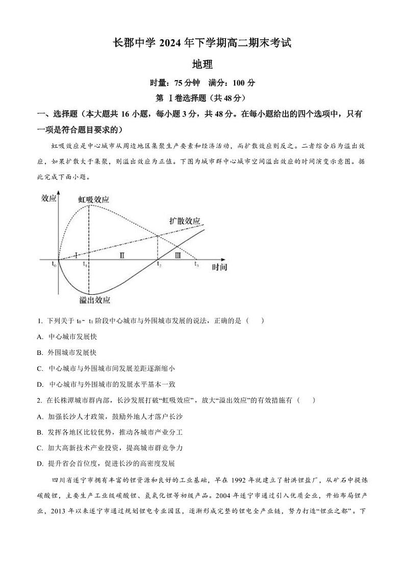 地理-湖南省长沙市长郡中学2024-2025学年高二上学期期末考试试题第1页