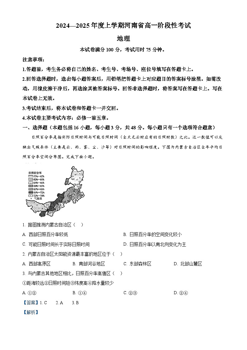 河南省部分学校2024-2025学年高一上学期12月月考地理试题含解析第1页