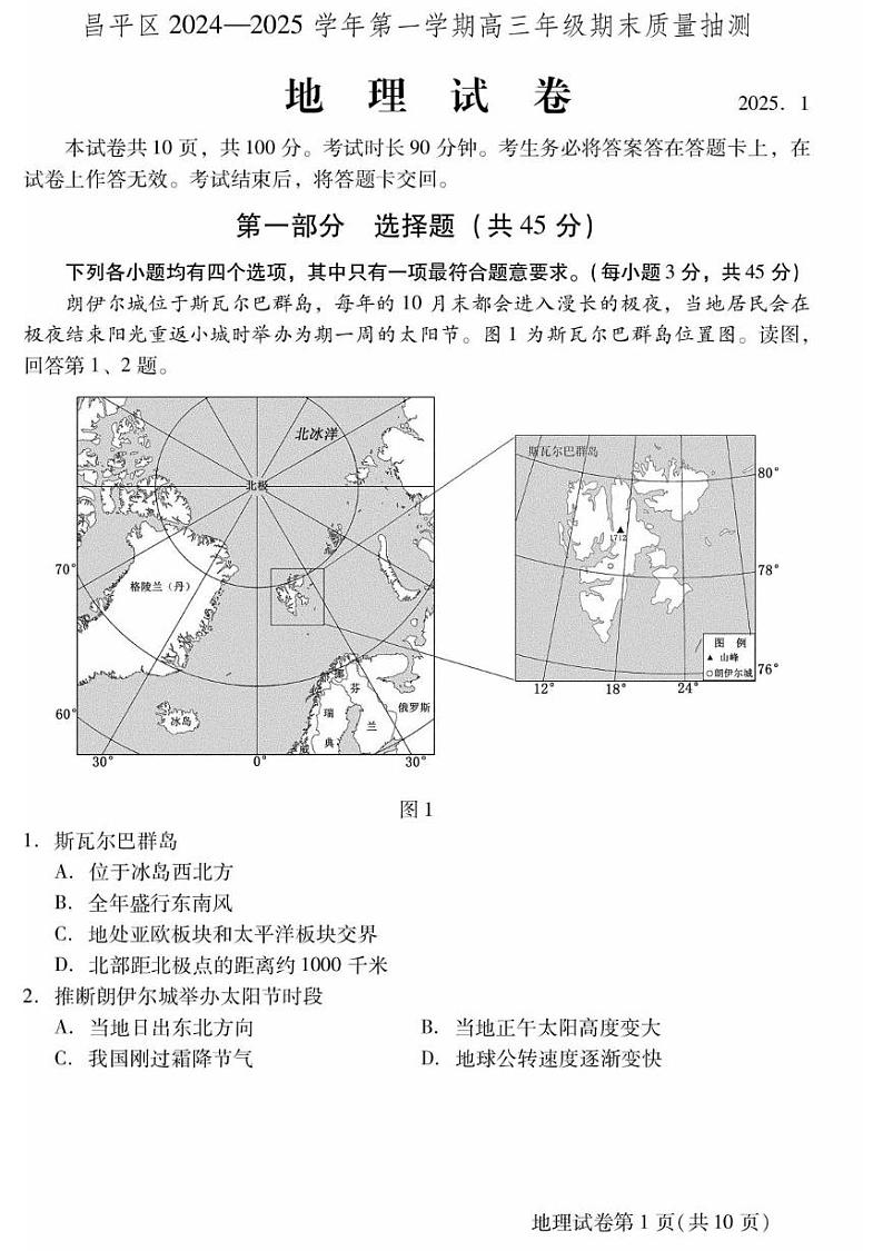 北京市昌平区2024-2025学年高三上学期1月期末地理试题第1页
