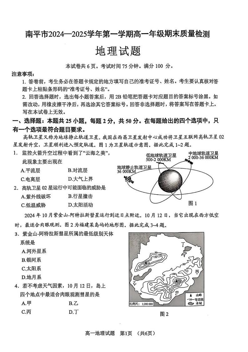 福建省南平市2024-2025学年高一上学期期末考地理试卷第1页