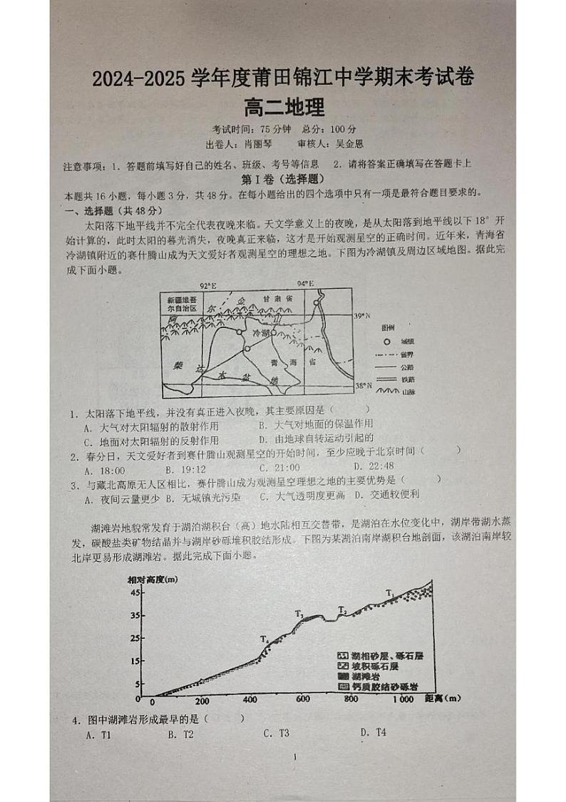 福建省莆田锦江中学2024-2025学年高二上学期1月期末地理试题第1页