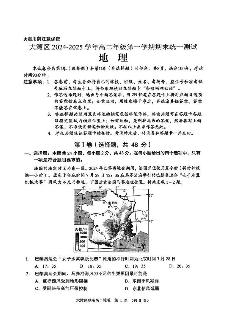 广东省大湾区2024-2025学年高二上学期1月期末统一测试地理试卷第1页