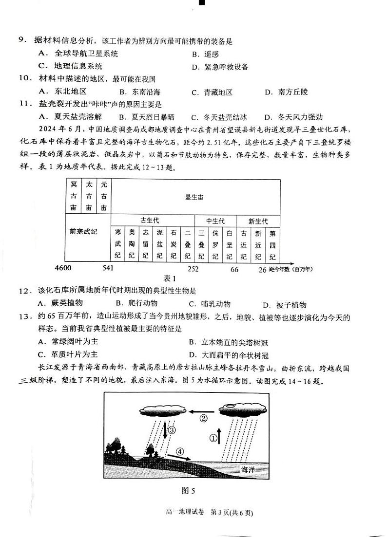 贵州省黔东南苗族侗族自治州2024-2025学年高一上学期1月期末地理试题第3页