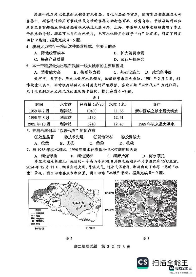 山东省东营市2024-2025学年高二上学期1月期末地理试题第2页