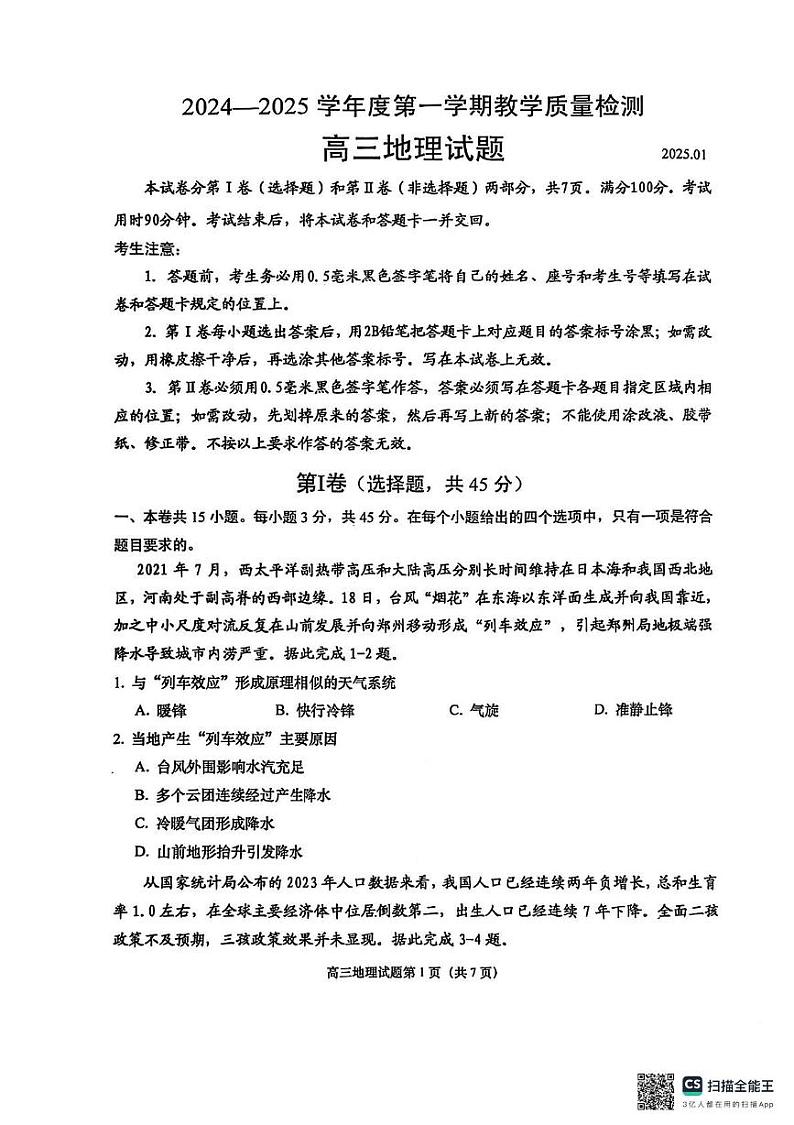 山东省青岛市即墨区2024-2025学年高三上学期1月期末地理试题第1页
