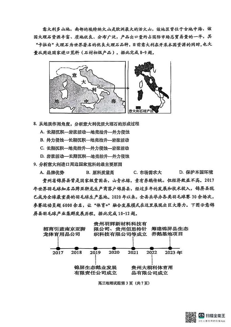山东省青岛市即墨区2024-2025学年高三上学期1月期末地理试题第3页