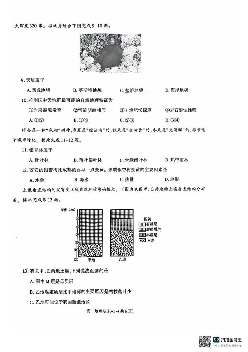 陕西省西安市临潼区2024-2025学年高一上学期期末考试地理试题第3页