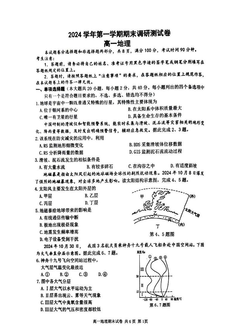 浙江省湖州市长兴县南太湖联盟2024-2025学年高一上学期1月期末地理试题第1页
