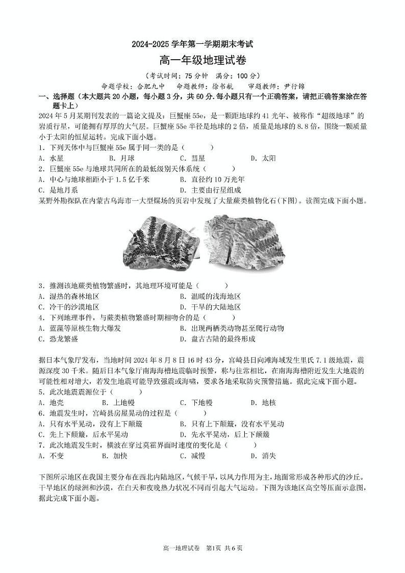 合肥六校联盟2024-2025学年第一学期期末联考高一年级地理 2024-2025学年第一学期期末考试试卷第1页