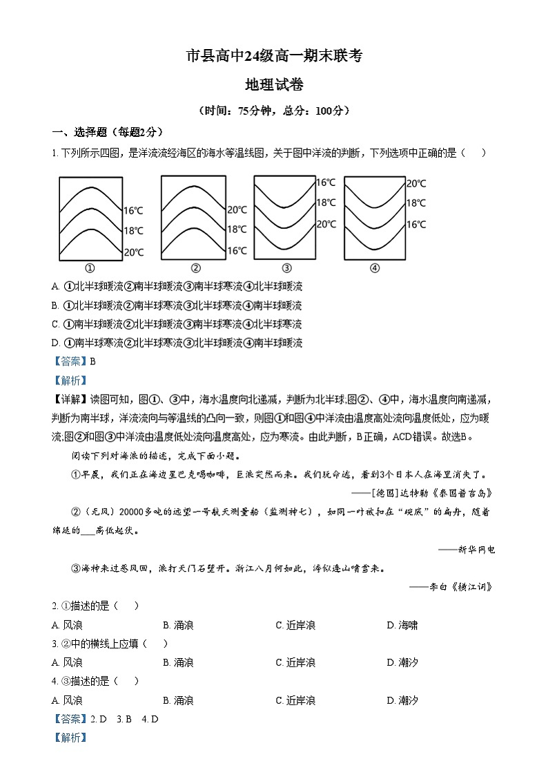 四川省眉山市2024-2025学年高一上学期1月期末地理试题  Word版含解析第1页