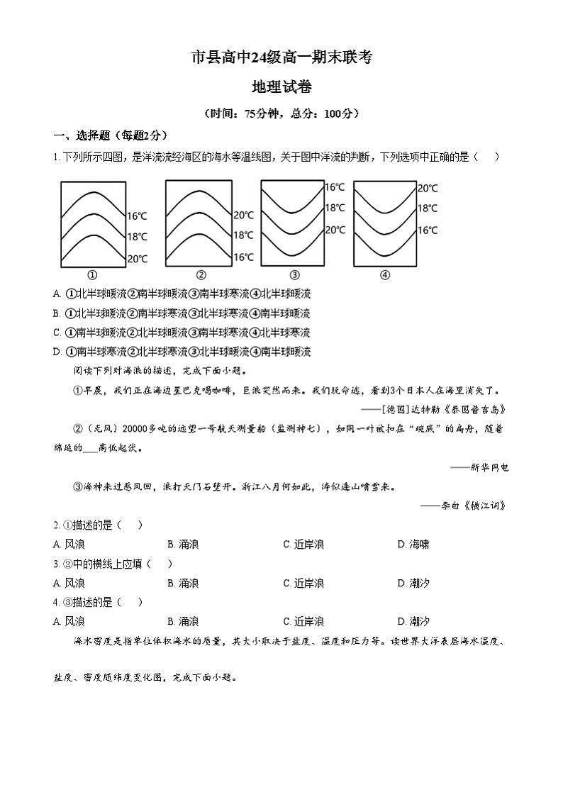 四川省眉山市2024-2025学年高一上学期1月期末地理试题  Word版无答案第1页