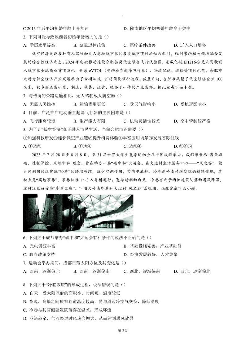 2025届陕西省渭南市高三上教学月考(Ⅰ)地理试卷(含答案)第2页