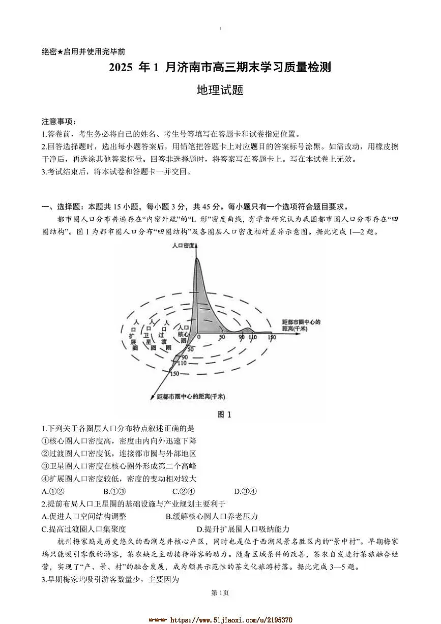 山东省济南市2024～2024学年高三上1月期末考试地理试卷(含答案)第1页